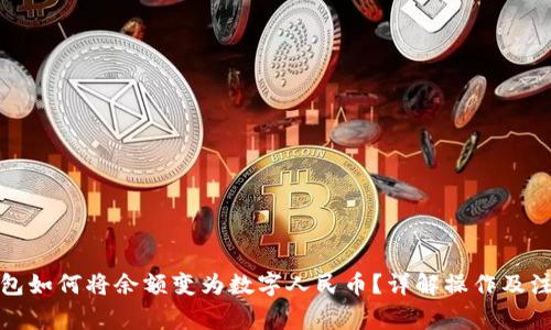 微信钱包如何将余额变为数字人民币？详解操作及注意事项