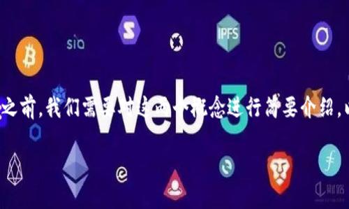 在探讨“SHIB是否可以绑定Tokenim”的问题之前，我们需要对这两个概念进行简要介绍，以便更好地理解它们之间的关系和技术背景。

### SHIB与Tokenim的交互：可以绑定吗？