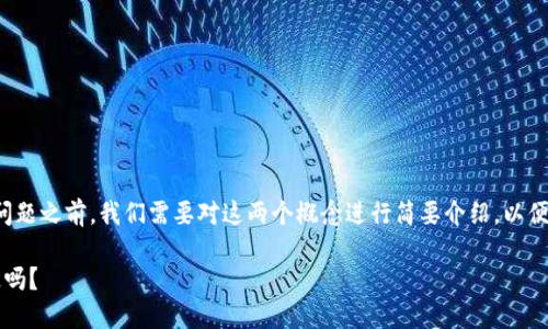 在探讨“SHIB是否可以绑定Tokenim”的问题之前，我们需要对这两个概念进行简要介绍，以便更好地理解它们之间的关系和技术背景。

### SHIB与Tokenim的交互：可以绑定吗？