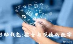 探索ABEY区块链移动钱包：