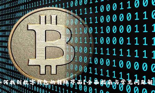 如何找到数字钱包的转账界面？全面指南与常见问题解答