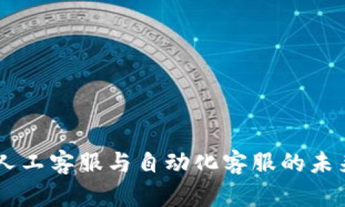 Tokenim：人工客服与自动化客服的未来趋势分析