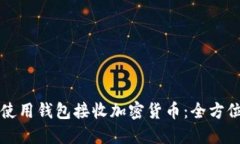 如何使用钱包接收加密货