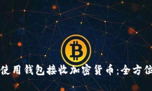 如何使用钱包接收加密货币：全方位指南