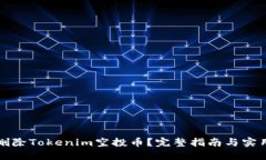 如何删除Tokenim空投币？完
