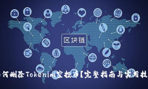 如何删除Tokenim空投币？完整指南与实用技巧