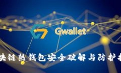 区块链热钱包安全破解与