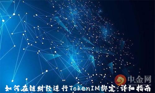 
如何在链财经进行TokenIM绑定：详细指南