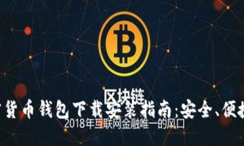 北美加密货币钱包下载安装指南：安全、便捷、功能全