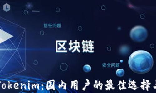 
全面解析Tokenim：国内用户的最佳选择与使用指南