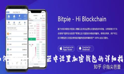 如何在Opera浏览器中设置加密钱包的详细指南