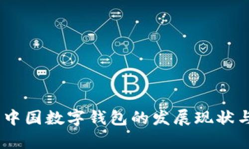 :全面解析中国数字钱包的发展现状与未来趋势