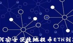 币安如何安全便捷地提币