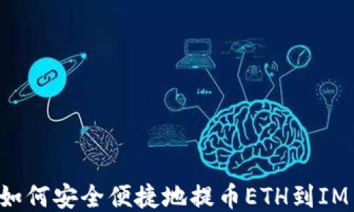 
币安如何安全便捷地提币ETH到IM 2.0？