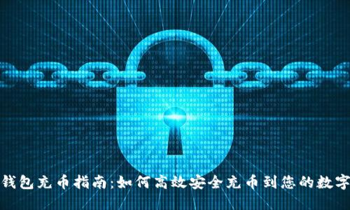数字钱包充币指南：如何高效安全充币到您的数字钱包