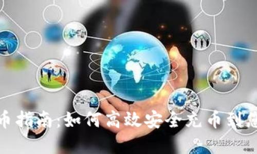 数字钱包充币指南：如何高效安全充币到您的数字钱包
