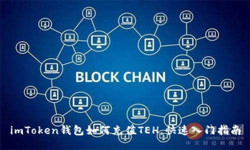 imToken钱包如何充值TEH，快速入门指南