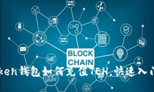 imToken钱包如何充值TEH，快速入门指南