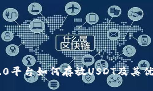  IM 2.0平台如何存放USDT及其优势解析