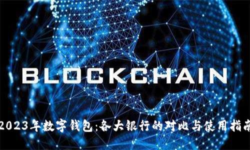 2023年数字钱包：各大银行的对比与使用指南