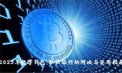 2023年数字钱包：各大银行