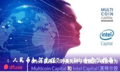 : 人民币如何充值TokenIM：