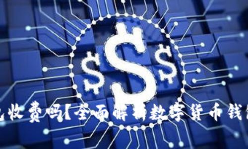 数字货币钱包收费吗？全面解析数字货币钱包的费用结构