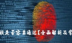数字钱包审核是否容易通
