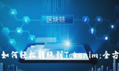 支付宝如何轻松转账到T