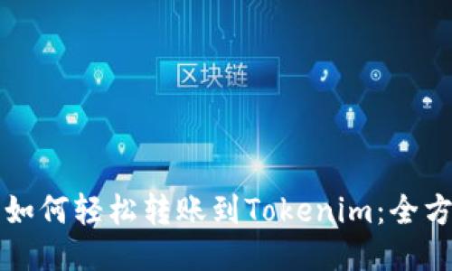 支付宝如何轻松转账到Tokenim：全方位指南
