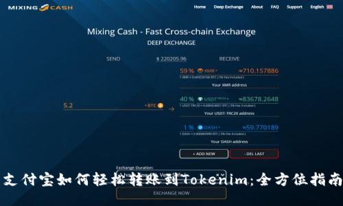 支付宝如何轻松转账到Tokenim：全方位指南