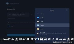 Tokenim矿工费何时最便宜？