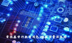 肯德基中行数字钱包：便