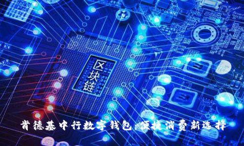 肯德基中行数字钱包：便捷消费新选择