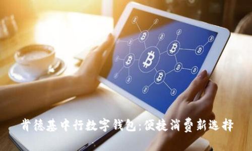 肯德基中行数字钱包：便捷消费新选择