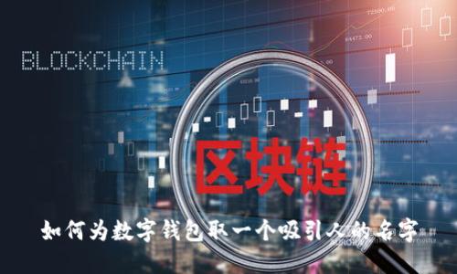如何为数字钱包取一个吸引人的名字