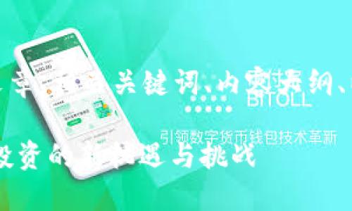 在这里，我将为你提供一个的文章、相关关键词、内容大纲、以及六个相关问题的详细介绍。

Tokenim2025：未来加密货币投资的新机遇与挑战