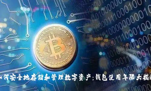 如何安全地存储和管理数字资产：钱包使用年限大揭秘