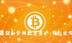 如何安全地存储和管理数