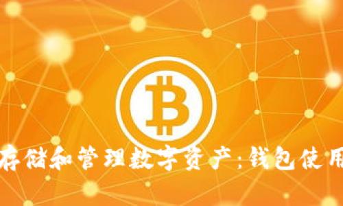 如何安全地存储和管理数字资产：钱包使用年限大揭秘