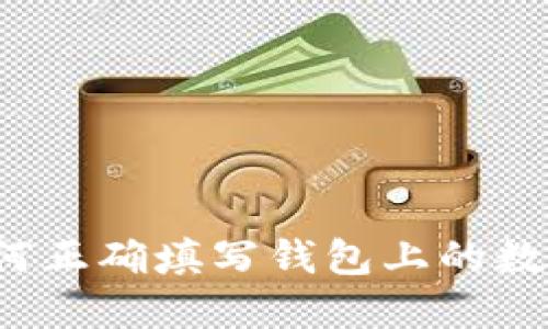 如何正确填写钱包上的数字？