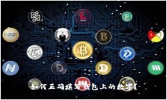 如何正确填写钱包上的数