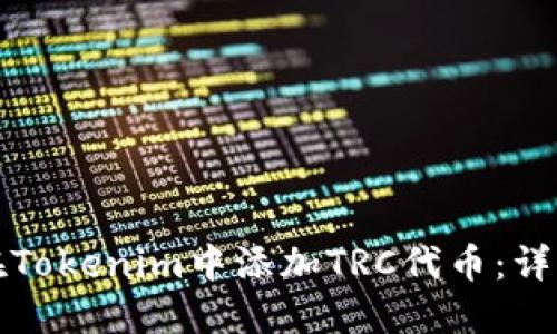 如何在Tokenim中添加TRC代币：详细指南