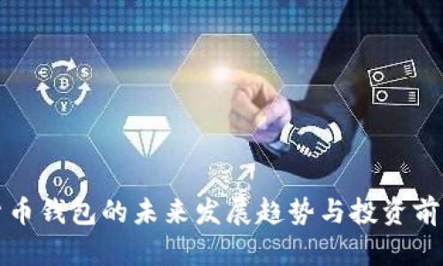 加密货币钱包的未来发展趋势与投资前景分析