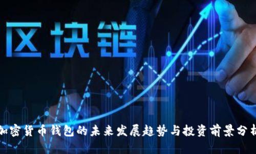 加密货币钱包的未来发展趋势与投资前景分析