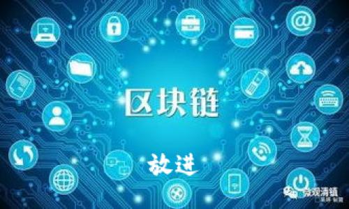 放进