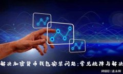 如何解决加密货币钱包安