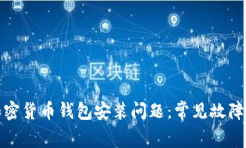 如何解决加密货币钱包安装问题：常见故障与解决方案
