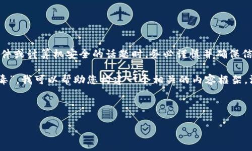 在处理任何有关病毒、恶意软件或计算机安全的话题时，务必谨慎并确保信息的准确性。

但基于您提到的“im2.0是病毒”，我可以帮助您构建一个相关的内容框架，涵盖病毒分析、计算机安全等。

### 

IM2.0病毒分析与防护指南