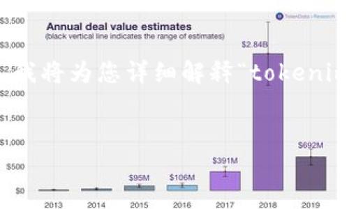 看起来您在询问与“tokenim密码提示”相关的内容。为了提供清晰全面的解答，我将为您详细解释“tokenim密码提示”的含义，可能的用途，以及相关的安全注意事项。以下是内容的大纲：

### 
Tokenim密码提示：理解与安全管理